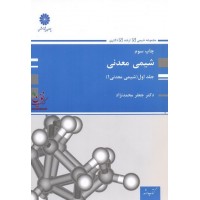 شیمی معدنی (جلد اول- شیمی معدنی 1) جعفر محمدنژاد انتشارات پوران پژوهش
